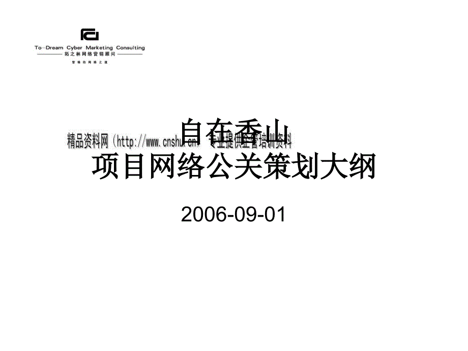 自在香山项目网络公关策划方案研讨_第1页