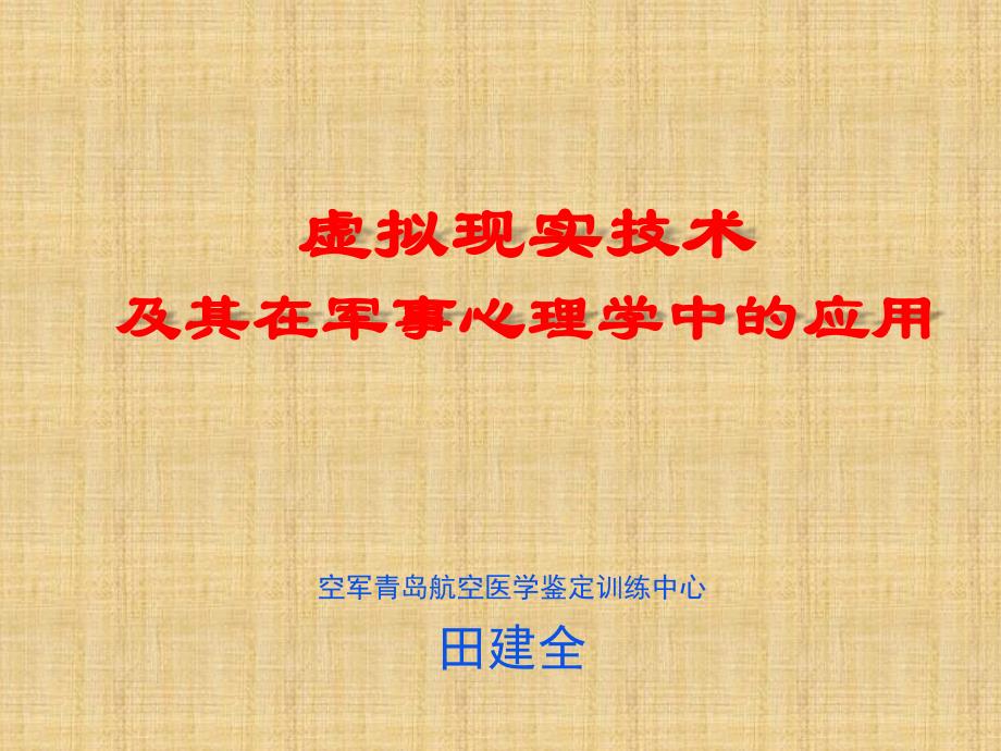 虚拟现实技术及其在军事心理学中的应用_第1页