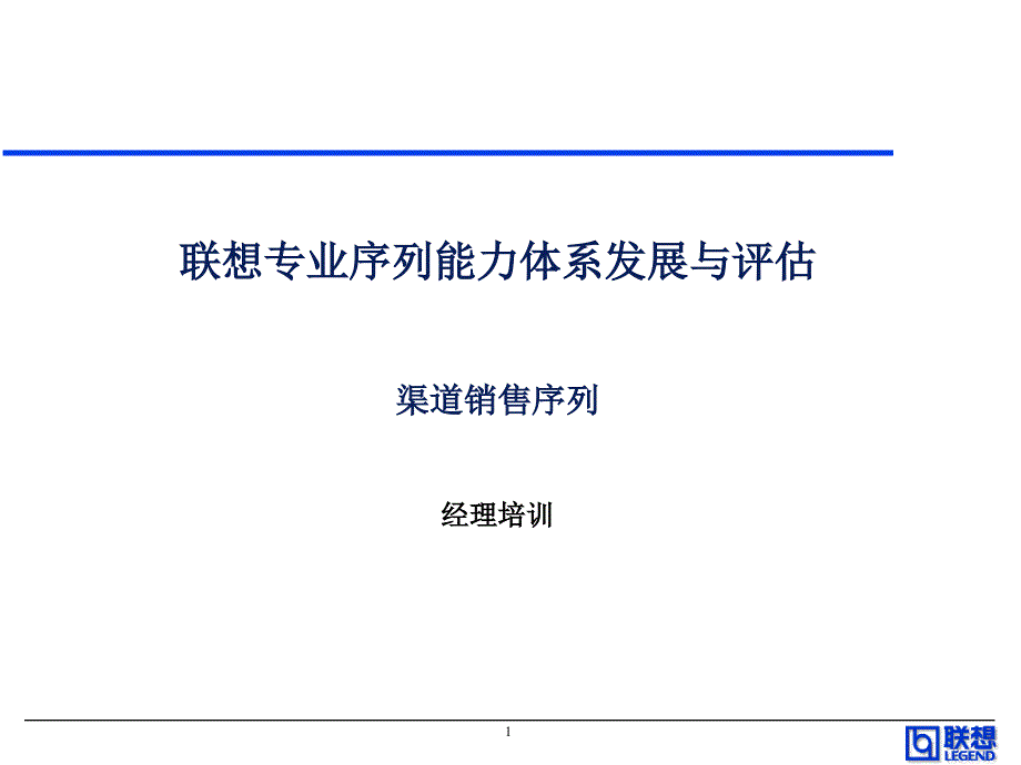 联想专业序列能力体系发展与评估(ppt 25页)1_第1页