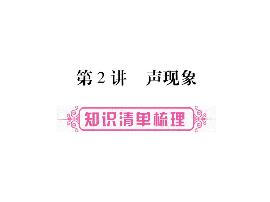 2017届掌控中考物理总复习（湖南专版）课件（图片版）-第二章声现象（共26张PPT）_第1页