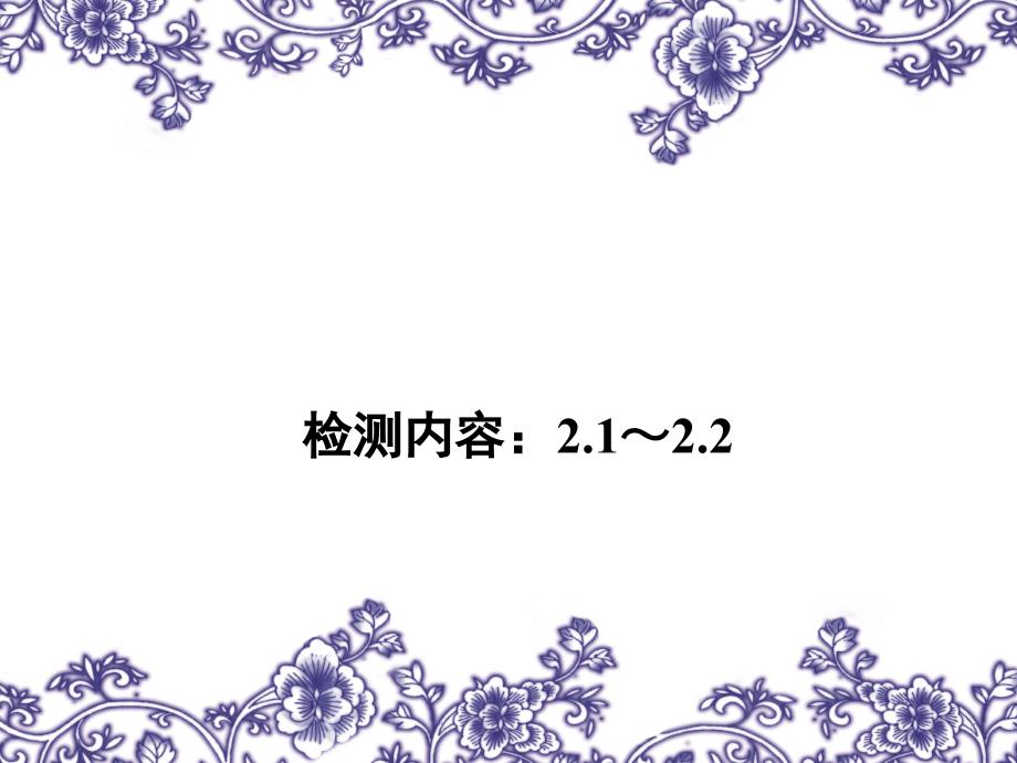 【教科版】八年级物理上册练习题课件-检测内容：21～22_第1页