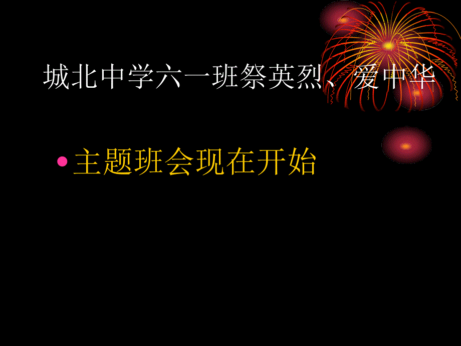 缅怀先烈主题班会_第1页