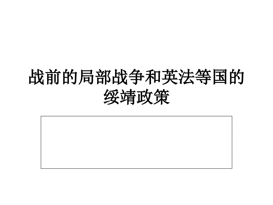 战前的局部战争和英法等国的绥靖政策(教育精品)_第1页