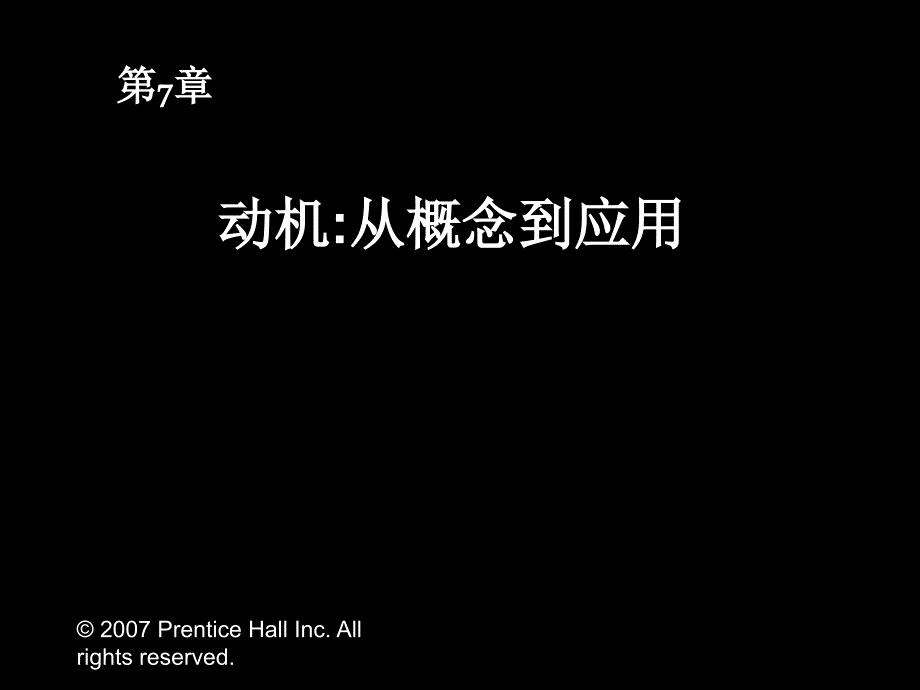 罗宾斯《组织行为学》中文12版与教材同步07_第1页