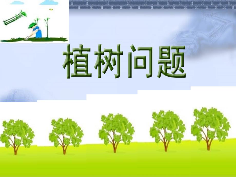 五年级上册数学广角-植树问题_第1页