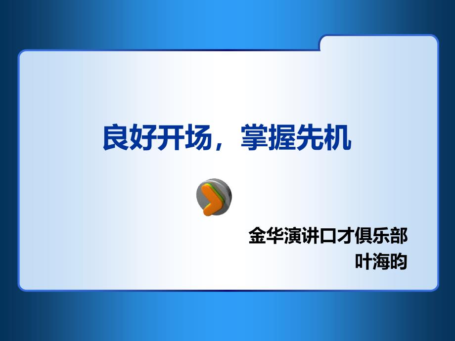 良好开场掌握先机(演讲发言开场词设计)_第1页