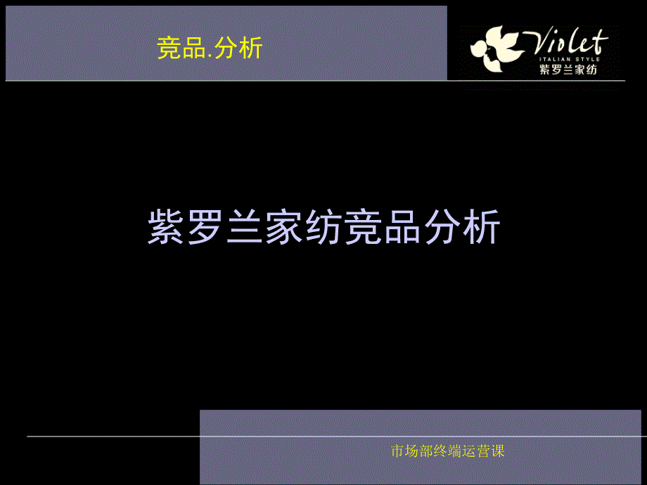 紫罗兰家纺竞品分析培训教材_第1页