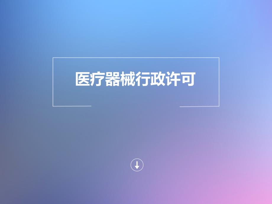 医疗器械行政许可_第1页