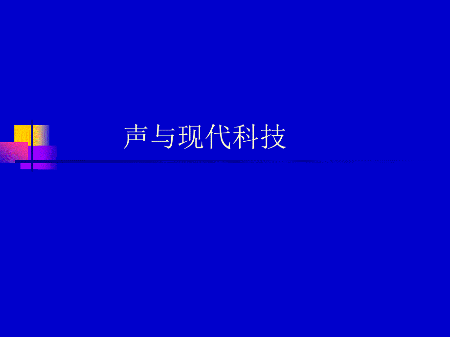 声与现代科技_第1页