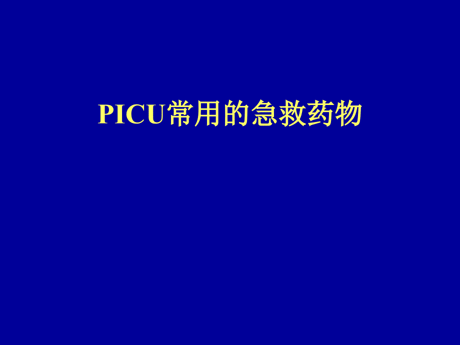 PICU常用急救药物剂量计算_第1页