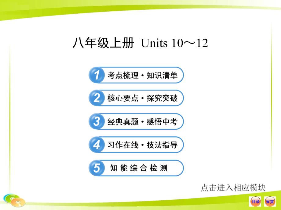 2013版初中英语全程复习方略课件（教材复习案）八年级上册Units10-12（人教版）_第1页