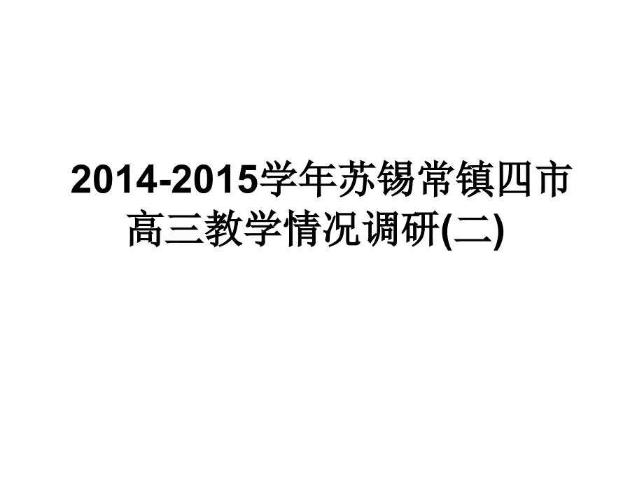 2014-2015苏锡常镇四市高三二模讲评课件[1]_第1页