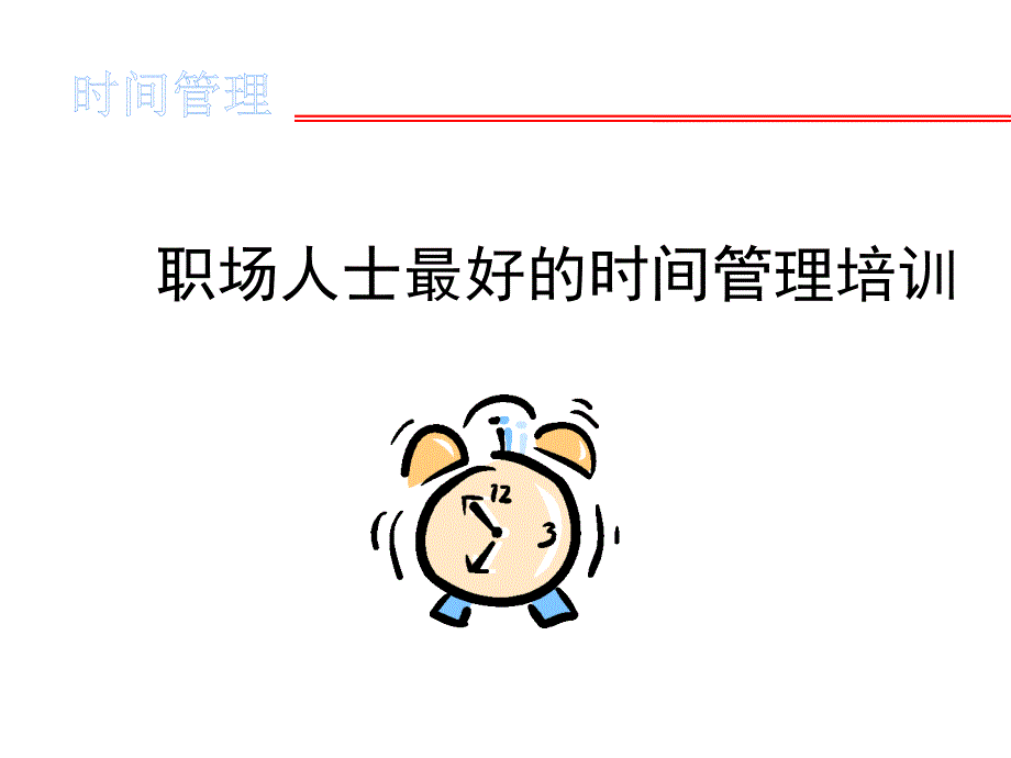 职场人士最好的时间管理PPT(PPT44页)_第1页