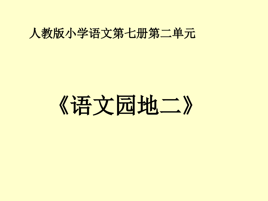 《语文园地二》教学课件1 (2)_第1页