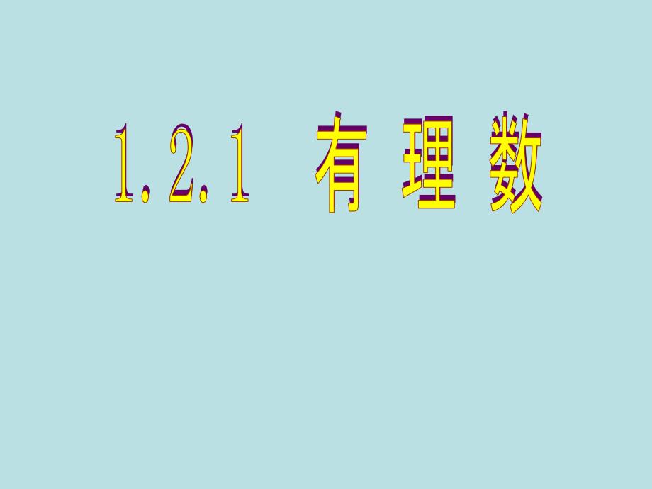 七年级数学有理数课件_第1页