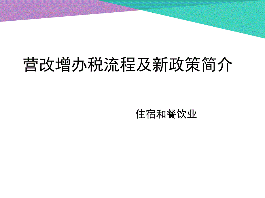 营改增办税流程及新政策简介_第1页