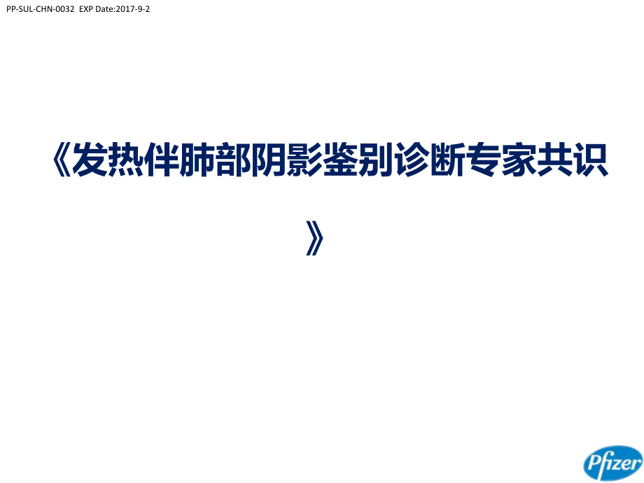 发热伴肺部阴影鉴别诊断专家共识_第1页