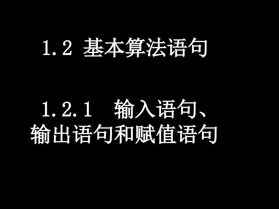 20080303高一数学（121输入语句、输出语句和赋值语句）_第1页