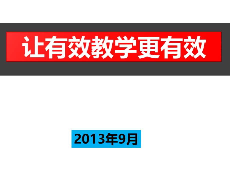 让有效教学更有有效2_第1页