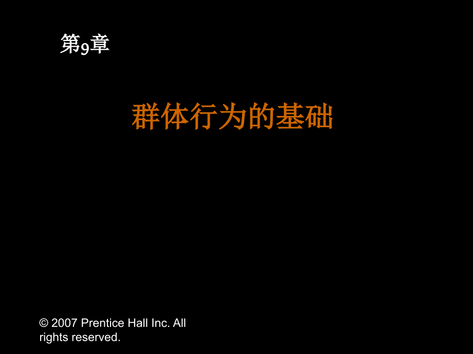 罗宾斯《组织行为学》中文12版与教材同步09_第1页