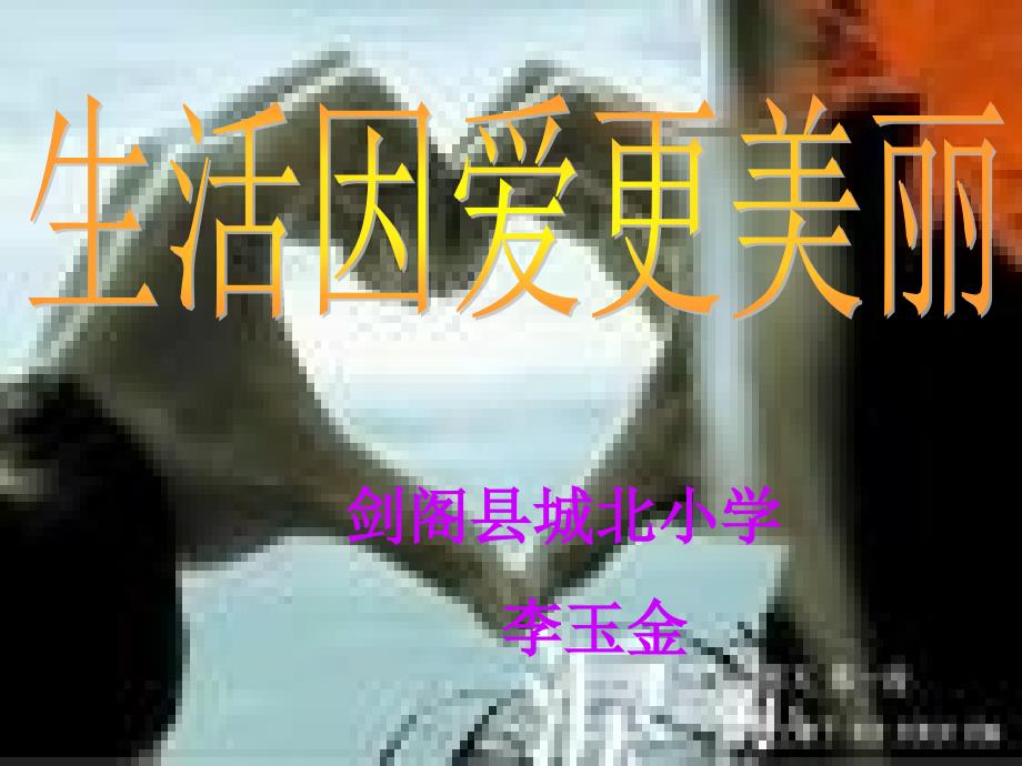 《生活因爱更美丽》课件_第1页