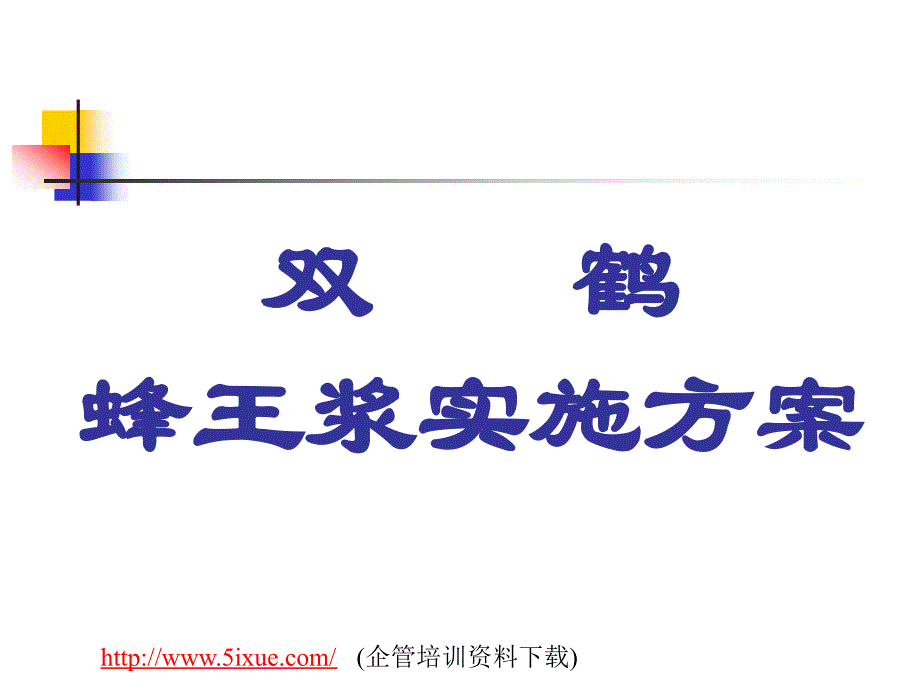 蜂王浆市场策略及价格体系说明_第1页