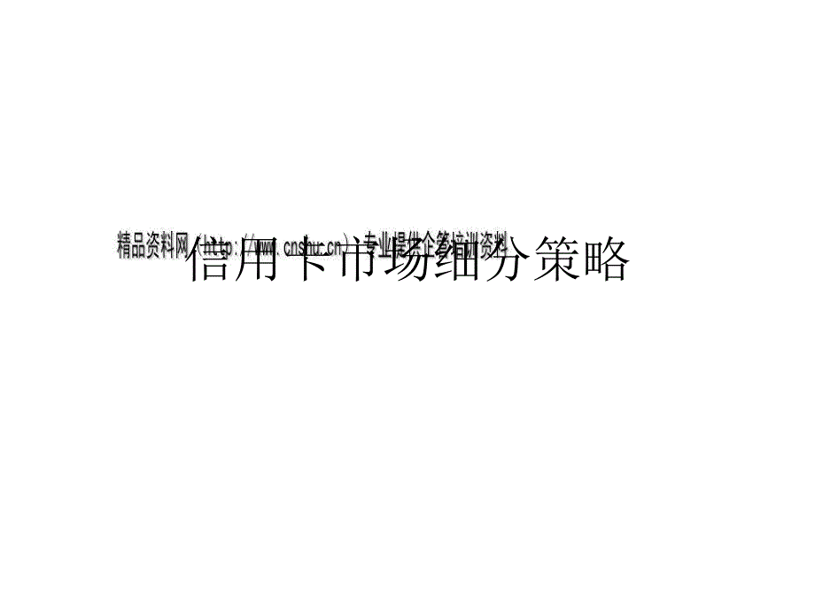 论信用卡市场细分策略_第1页