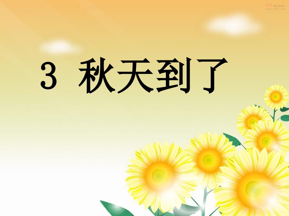 (教科版)小学语文一年级上《秋天到了》课件_第1页