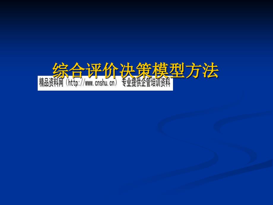 综合评价决策模型方法_第1页