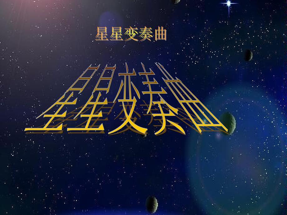 星星变奏曲 (2)_第1页