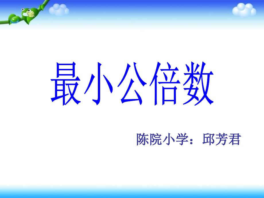 邱老师人教版五年级数学下册第四单元_最小公倍数_第1页