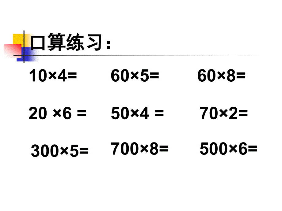 《估算乘法》课件(2)_第1页