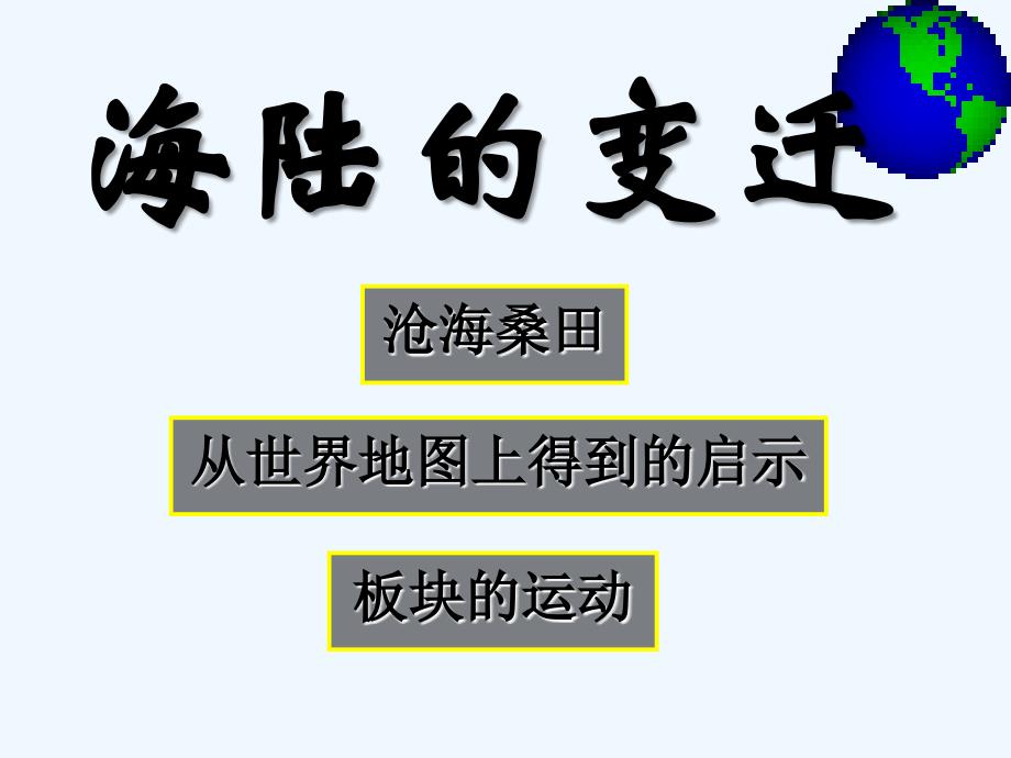 七年级地理上册 第二章第二节《海陆的变迁》课件 人教新课标版_第1页