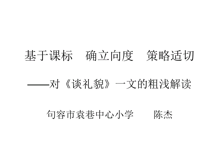 《谈礼貌》教材解读_第1页