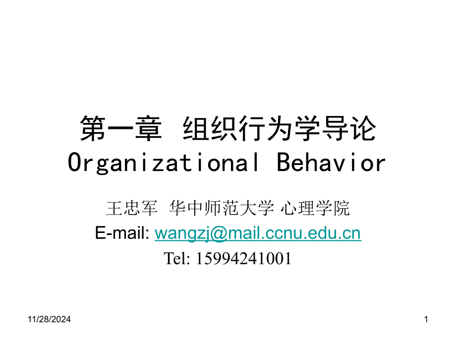 组织行为学导论(PPT 62页)_第1页