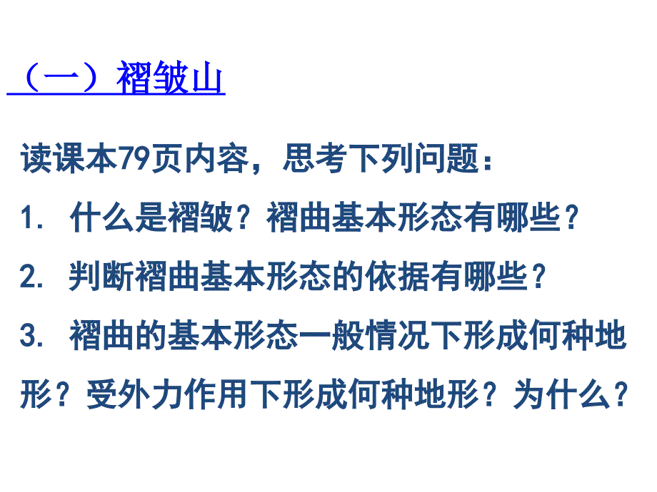 N褶皱山与断块山及山地对交通运输的影响(2)_第1页