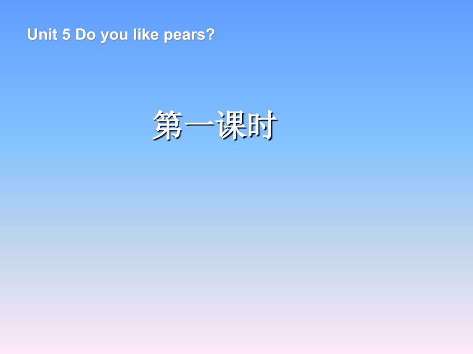 Unit5Doyoulikepears第1课时_第1页