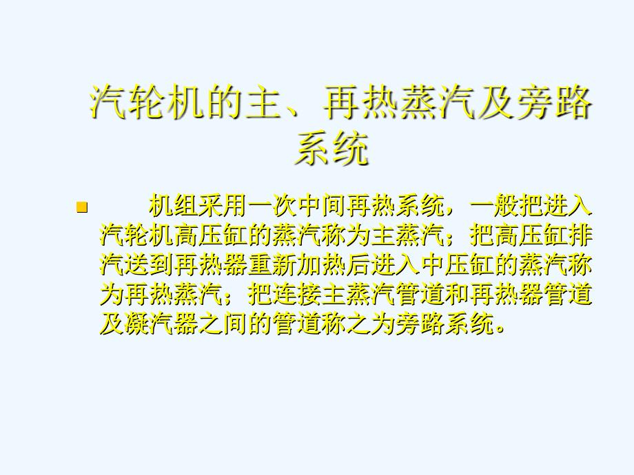 汽机热力及辅助系统._第1页