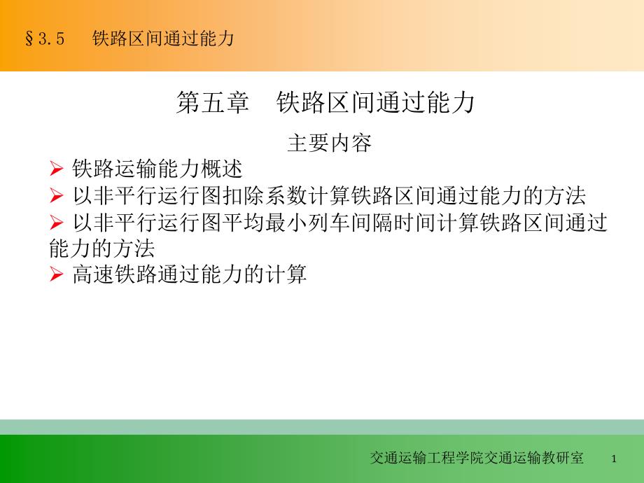 行车组织第三篇列车运行图和铁路通过能力(周三)_第1页