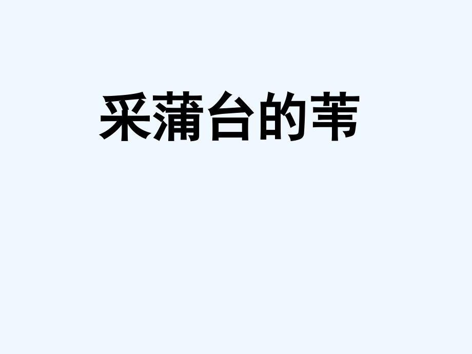 七年级语文下册 《采蒲台的苇》课件 鄂教版_第1页