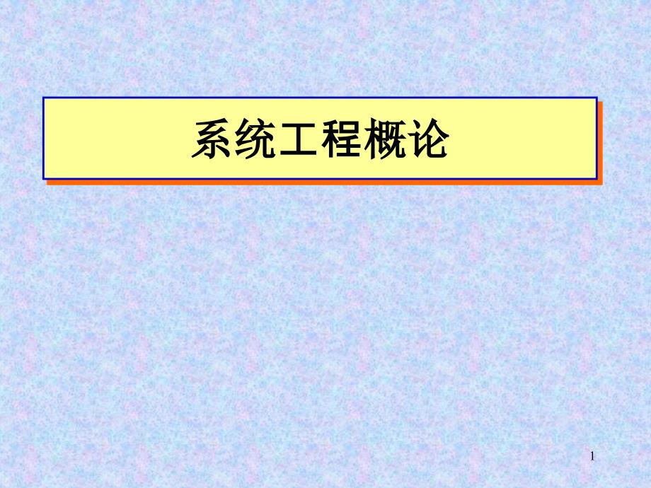 系统工程概论（PPT31页）_第1页