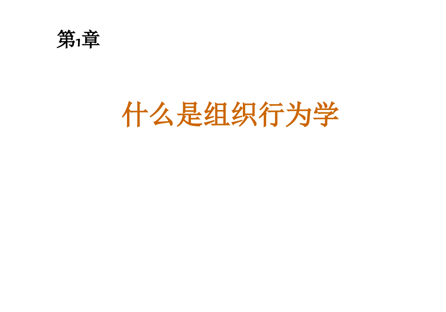 罗宾斯《组织行为学》第12版_资料章节01_第1页