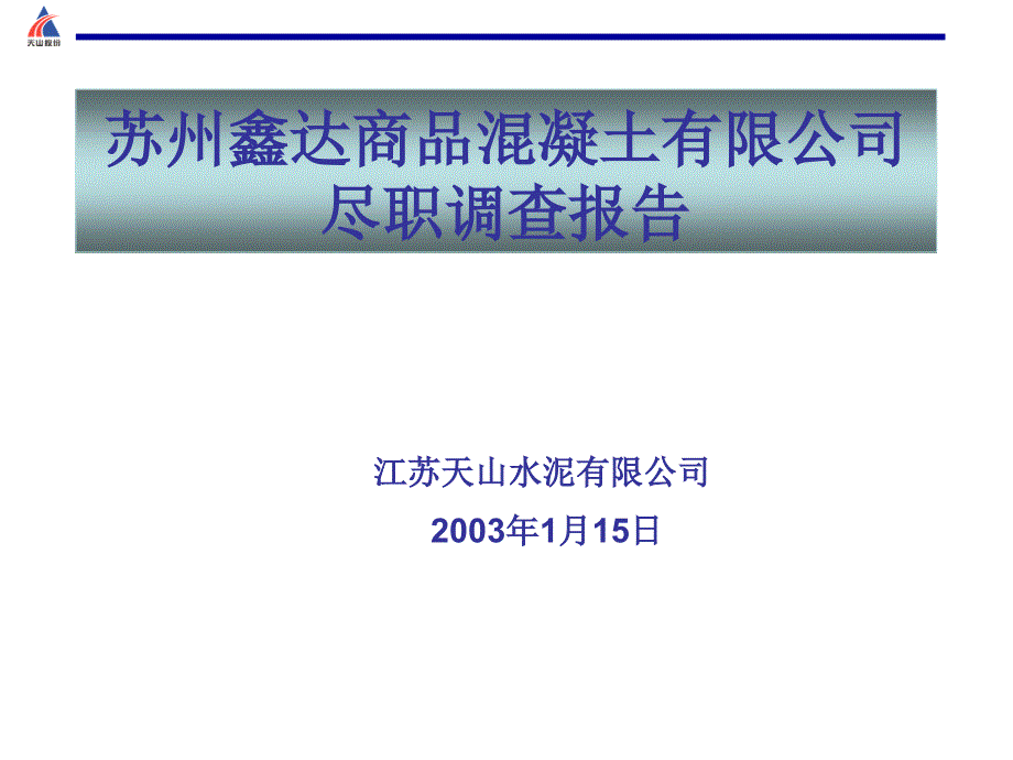 苏州某混凝土公司尽职调查报告_第1页