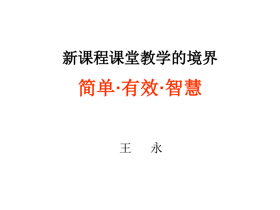 新课程课堂教学的境界（数学）_第1页