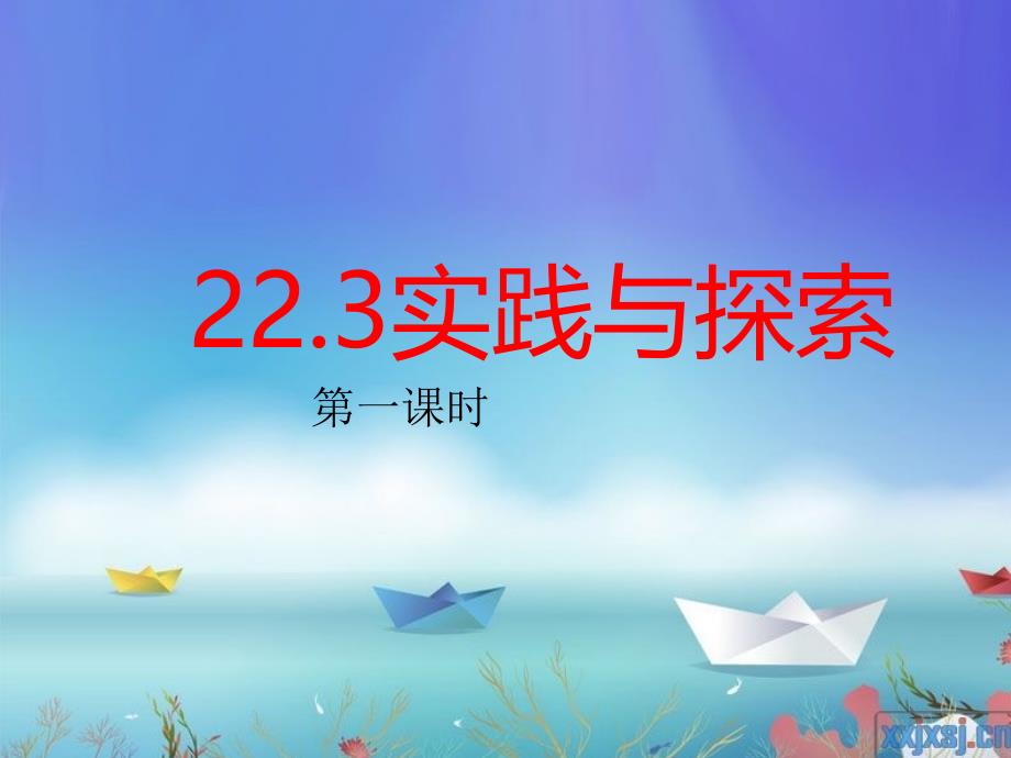 223实践与探索__(新华东师大版__一元二次方程的应用)_第1页