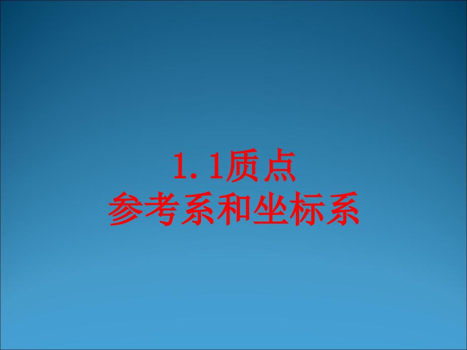 1质点参考系和坐标系1_第1页