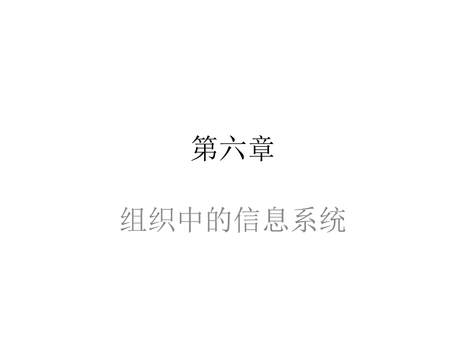 组织中的信息系统教材_第1页