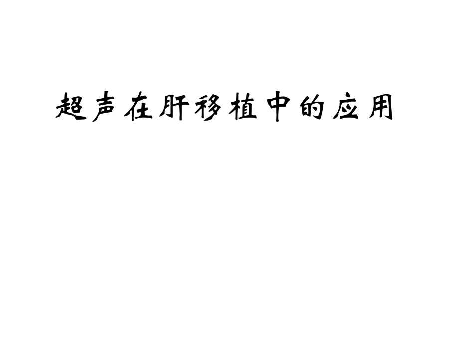 医学课件超声在肝移植中的应用_第1页