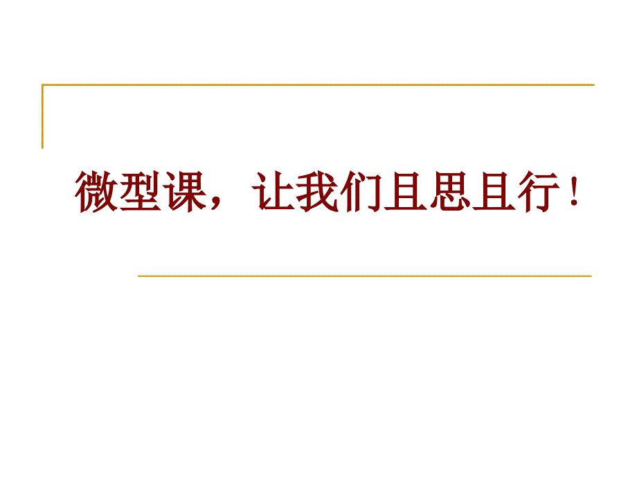 微型课让我们且(更新·）(教育精品)_第1页