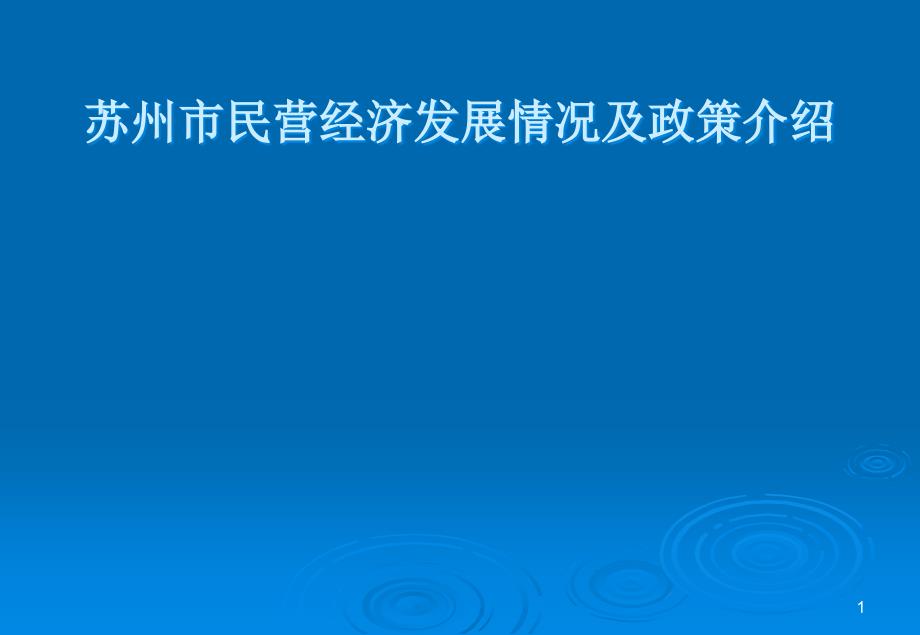 苏州市民营经济发展情况及政策介绍_第1页